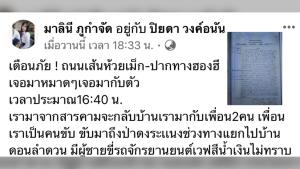 หญิงสาวเตือนภัย! คนร้ายขับ จยย.ประกบมีอาการคล้ายเมายา ถ.ห้วยเม็ก-ฮองฮี จ.กาฬสินธุ์