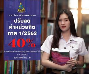 ม.ราม ช่วยนักศึกษา ปรับลดค่าหน่วยกิต 40%