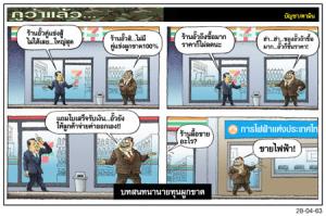 บทสนทนานายทุนผูกขาด