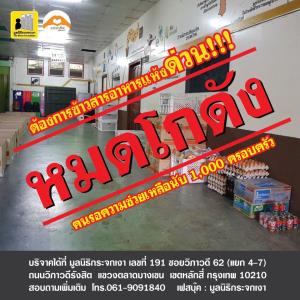 โควิด-19 พ่นพิษ มูลนิธิกระจกเงา ต้องการข้าวสารอาหารแห้ง ระบุหมดโกดัง คนรอความช่วยเหลือกว่า 1,000 ครอบครัว