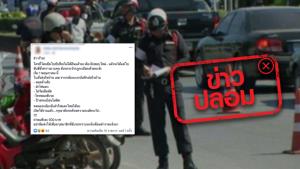 อย่าแชร์! ข่าวปลอม หากโดนยึดใบขับขี่ จะไม่ได้คืน ต้องไปสอบใหม่