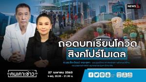 “นพ.ธีระวัฒน์” ชมไทยคุมโควิดได้ดี ห่วงปลดล็อกร้านทำผมต้องระวังสูงสุด