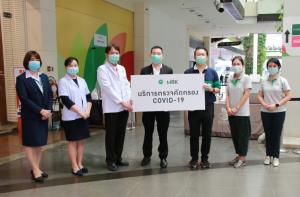 เอ็ม บี เค ร่วมกับโรงพยาบาลนวมินทร์ จัดกิจกรรมตรวจคัดกรองโควิด-19 ฟรี!