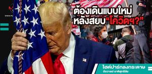 ต้องเดินแบบใหม่หลังสยบ “โควิดฯ?”