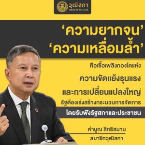 “คำนูณ” หวั่นไฟขัดแย้งปะทุหลังวิกฤตโควิด แนะเร่งคลอด พ.ร.บ.สร้างกลไกถาวรแก้ยากจน-เหลื่อมล้ำ