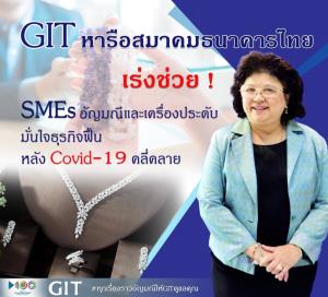 สถาบันอัญมณีฯ ช่วยเสริมสภาพคล่อง SMEs อัญมณีและเครื่องประดับ รับมือโควิด-19