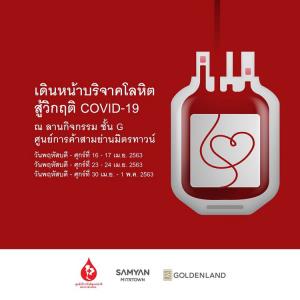 สามย่านมิตรทาวน์-สภากาชาดไทย รับบริจาคโลหิตใจกลางเมือง ได้โลหิตกว่า 80,800 ซีซี