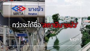 กว่าจะได้ชื่อ “สถานีบางบัว”