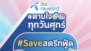 ดีแทค เซฟสตรีทฟู้ด ผ่านแคมเปญ ตามใจปากทุกวันศุกร์