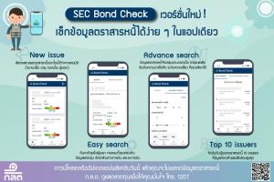 ก.ล.ต.ผุดแอปฯ “SEC Bond Check” V.2 เพิ่มประเภทตราสารหนี้