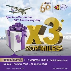 ครบรอบ “60 ปี การบินไทย” รับไมล์สะสม  x3