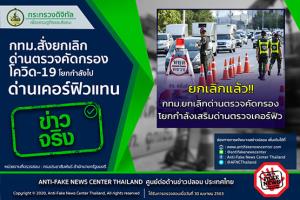 ข่าวจริง! กทม. สั่งยกเลิกด่านตรวจคัดกรองโควิด-19 โยกกำลังไปด่านเคอร์ฟิวแทน