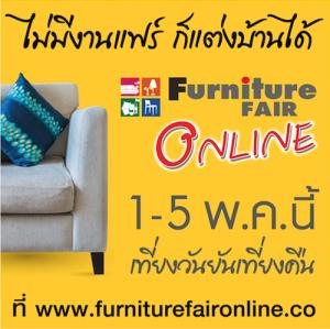 เวิลด์ แฟร์ ปรับทัพธุรกิจสู่ดิจิทัลทรานส์ฟอร์มเมชั่น หันจัดงานแสดงสินค้า เฟอร์นิเจอร์แฟร์ออนไลน์