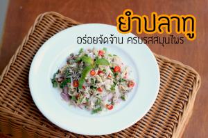 "ยำปลาทู" อร่อยจัดจ้าน ครบรสสมุนไพร