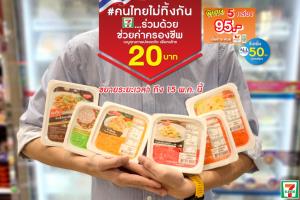 “เซเว่น” ขยายเวลาอาหารเมนูละ 20 บาท ถึง 15 พ.ค.