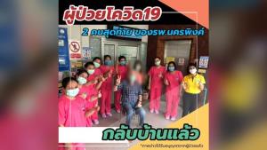 เฮลั่น! ผู้ติดเชื้อโควิด-19 2 คนสุดท้าย รพ.นครพิงค์ กลับบ้านแล้ว ย้ำเป็นไปตามแผนยุทธศาสตร์