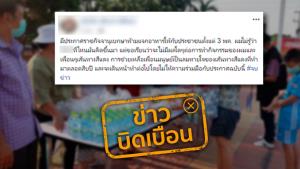 ข่าวปลอม! ประกาศห้ามแจกอาหารให้กับประชาชนตั้งแต่ 3 พ.ค. 63