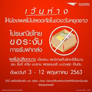 ป้องกันความเสียหาย! “ไปรษณีย์ไทย” ระงับฝากส่งผลไม้สดบางชนิดชั่วคราว ระหว่าง 3-12 พ.ค.นี้