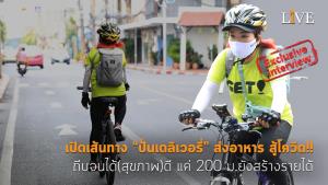 [คลิป] เปิดเส้นทาง “ปั่นเดลิเวอรี่” ส่งอาหาร สู้โควิด!! ถีบจนได้(สุขภาพ)ดี แค่ 200 ม.ยังสร้างรายได้