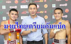 มวยไทยจ่อคัมแบ็ค "เสี่ยโบ๊ท" เผยวันดีเดย์ พร้อมเงื่อนไขระบบปิด-ถ่ายTV