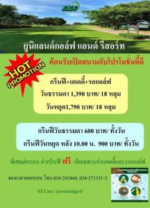 ยูนิแลนด์จัดโปรโมชันออกรอบทั้งวันราคาพิเศษ