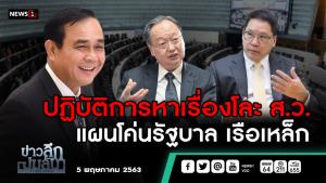ข่าวลึกปมลับ : ปฏิบัติการหาเรื่องโละ ส.ว. แผนโค่นรัฐบาลเรือเหล็ก