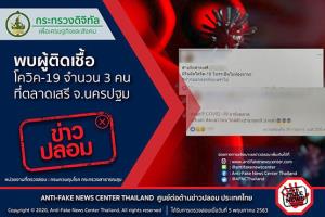 ข่าวปลอม! พบผู้ติดเชื้อโควิด-19 จำนวน 3 คน ที่ตลาดเสรี จ.นครปฐม