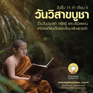 ขึ้น 15 ค่ำ เดือน 6... ร่วมน้อมรำลึกวิสาขบูชา วันเหตุการณ์สำคัญสากลของโลก การประสูติ ตรัสรู้ และปรินิพพาน