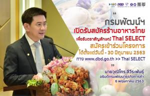 กรมพัฒน์ฯ เฟ้นหาร้านอาหาร Thai SELECT เพิ่มทั่วไทย รอต้อนรับนักชิมจากทั่วโลกหลังพ้นโควิด-19