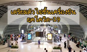 เตรียมตัวไปขึ้นเครื่องบิน ยุคโควิด-19