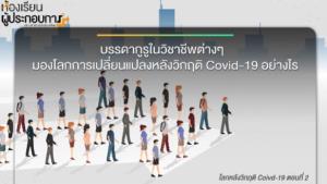 โลกหลังวิกฤติ Covid-19 (ตอนที่ 2) / ดร.กฤษฎา เสกตระกูล