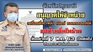 พ่อเมืองปทุม ปลดล็อก “เหล้า-เบียร์” แล้ว เริ่มขายได้ตั้งแต่ 7 พ.ค.จนกว่าจะมีการเปลี่ยนแปลง