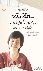 “ดา ตอร์ปิโด” เสื้อแดงคนดัง อดีตผู้ต้องหาจาบจ้วงสถาบัน เสียชีวิตแล้ว