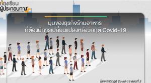 โลกหลังวิกฤติ Covid-19 (ตอนที่ 3) / ดร.กฤษฎา เสกตระกูล