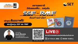 “ตลาดหลักทรัพย์ฯ ขอเชิญรับชมถ่ายทอดสดออนไลน์ (Live) สัมมนา รอบรู้ลงทุน SSF และ RMF ฟรี”