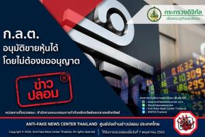 ข่าวปลอม! ก.ล.ต. อนุมัติขายหุ้นได้ โดยไม่ต้องขออนุญาต