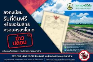 ข่าวปลอม! ลงทะเบียนรับที่ดินฟรี หรือขอรับสิทธิครอบครองโฉนด