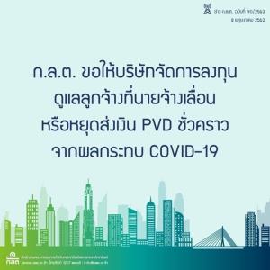 ก.ล.ต.ขอให้บริษัทจัดการลงทุนดูแลลูกจ้างที่นายจ้างเลื่อนหรือหยุดส่งเงินกองทุนสำรองเลี้ยงชีพ