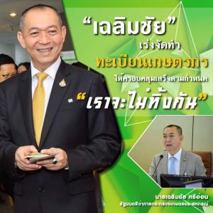 “เฉลิมชัย” ย้ำชัด “เราจะไม่ทิ้งกัน” พร้อมเปิดมาตรการคู่ขนานเพิ่มรายได้