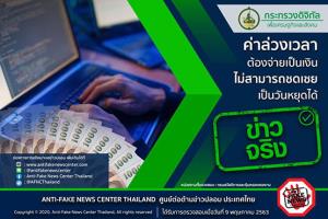 ข่าวจริง! ค่าล่วงเวลาต้องจ่ายเป็นเงิน ไม่สามารถชดเชยเป็นวันหยุดได้