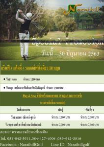 นารายณ์ฮิลล์เสนอโปรโมชันออกรอบราคาพิเศษ