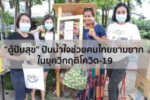 "ตู้ปันสุข" ปันน้ำใจช่วยคนไทยยามยาก ในยุควิกฤติโควิด-19