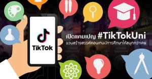 TikTok ปั้น #TikTokUni จัดพื้นที่เรียนรู้สร้างสรรค์เพื่อคนรุ่นใหม่