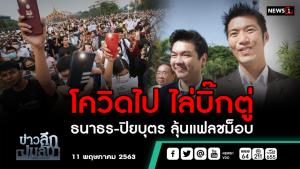 ข่าวลึกปมลับ : โควิดไป ไล่บิ๊กตู่ ธนาธร-ปิยบุตร ลุ้นแฟลชม็อบ