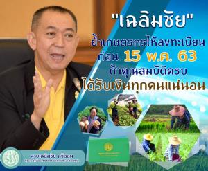 “เฉลิมชัย” มั่นใจเกษตรกรปลูกพืชได้เงินแน่ แจ้งได้ถึง 15 พ.ค. 63 พร้อมค่อยมายืนยันสิทธิ์ตามระเบียบ