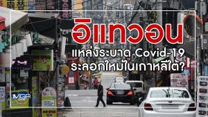 "อิแทวอน" แหล่งระบาด Covid-19 ระลอกใหม่ในเกาหลีใต้?