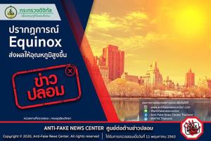 ข่าวปลอม! ปรากฏการณ์ Equinox ส่งผลให้อุณหภูมิสูงขึ้น