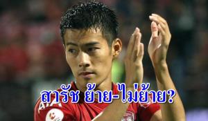 "สารัช" เผยความเป็นไปได้ย้ายสู่ลีก "เสือเหลือง"