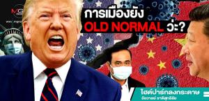 การเมืองยัง OLD NORMAL ว่ะ?