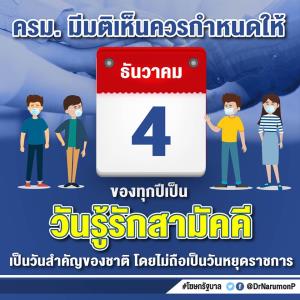 ครม.เห็นชอบ 4 ธ.ค.เป็นวัน "รู้รักสามัคคี" จากกระแสรับสั่ง ในหลวง ร.๙